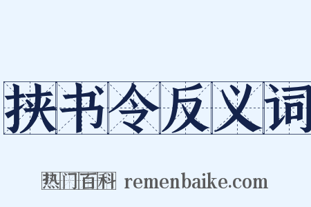 挟书令反义词是什么意思的图片